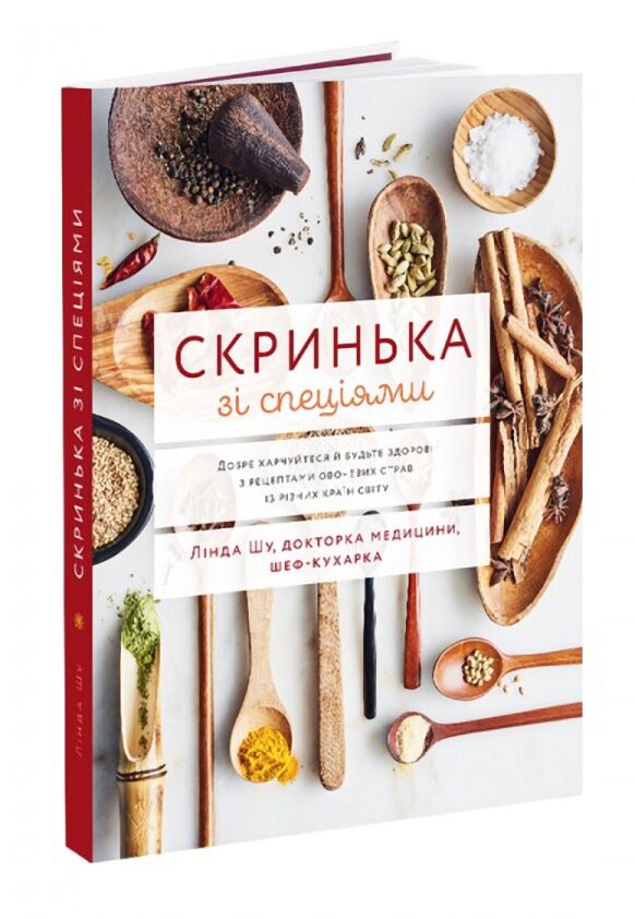 Скринька зі спеціями. Добре харчуйтеся й будьте здорові з рецептами овочевих страв із різних країн - Дім Побут Досуг