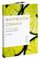 Формула смаку. Виклад науки високого куховарства + понад 100 вибраних рецептів - Дім Побут Досуг