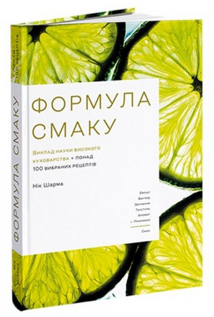 Формула смаку. Виклад науки високого куховарства + понад 100 вибраних рецептів - фото 1