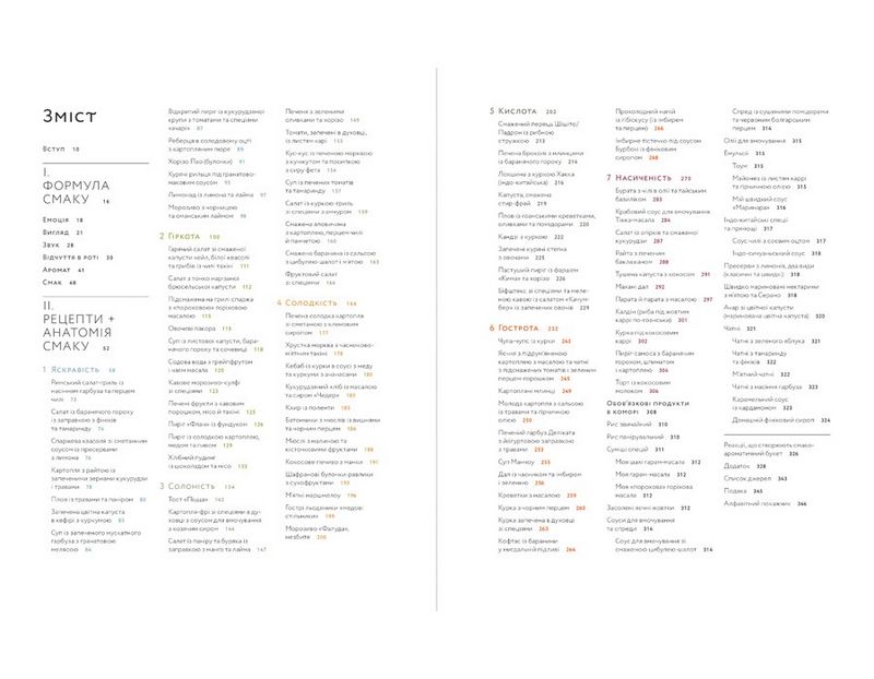 Формула смаку. Виклад науки високого куховарства + понад 100 вибраних рецептів - фото 2