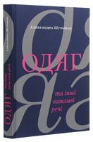 Одяг… та інші важливі речі Одяг… та інші важливі речі - Мода