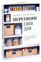 Перетвори свій дім. Посібник з організовування та усвідомлення цілей своєї оселі