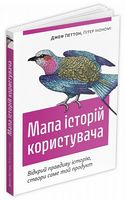 Мапа історій користувача. Відкрий правдиву історію, створи саме той продукт - Бізнес та підприємництво