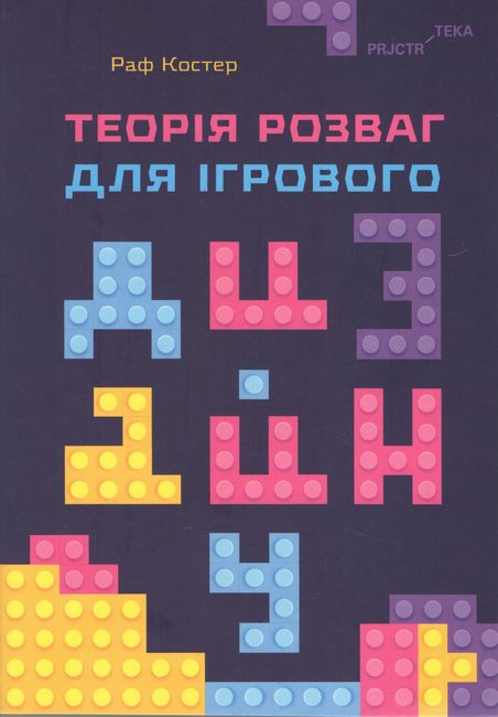 Теорія розваг для ігрового дизайну - фото 1