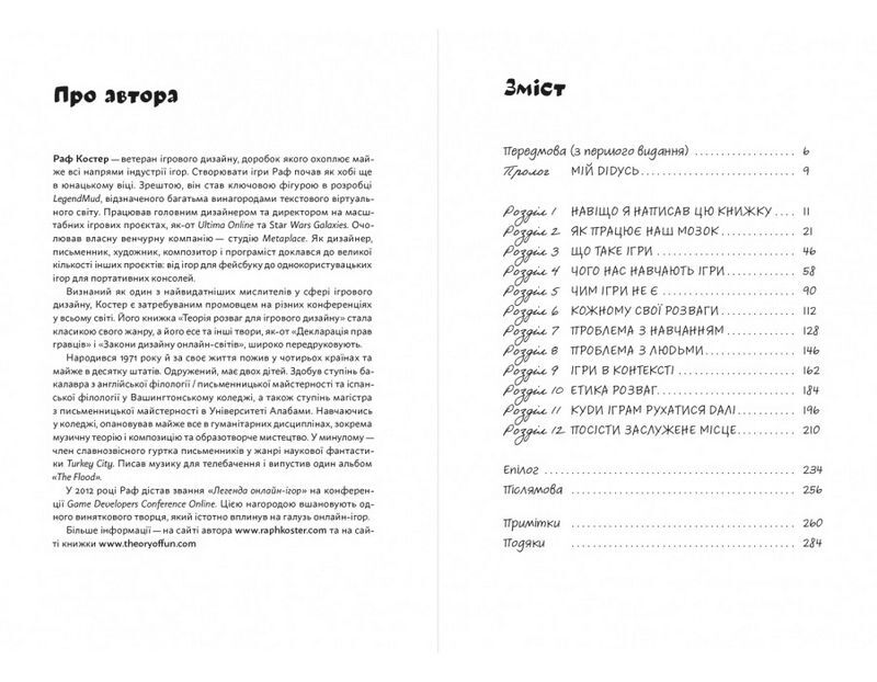 Теорія розваг для ігрового дизайну - фото 2