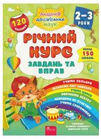 Річний курс завдань та вправ. 2-3 роки Річний курс завдань та вправ. 2-3 роки