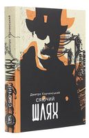 Сяючий шлях