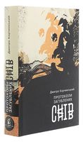 Протоколи загублених снів