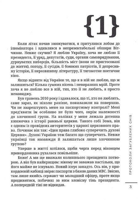 Протоколи загублених снів - фото 2