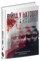 Війна у натовпі Війна у натовпі - Про Політику