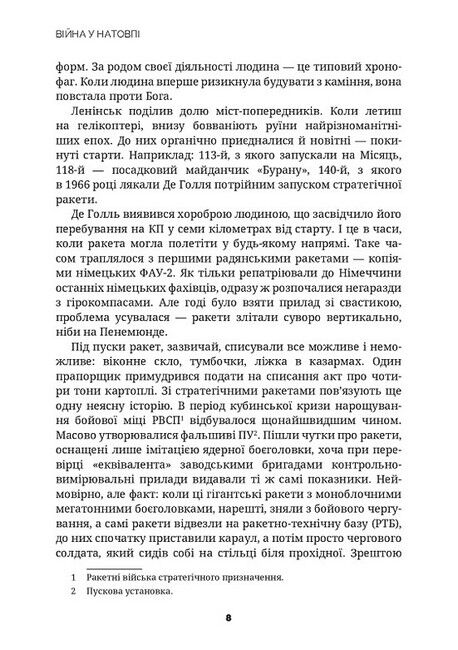 Війна у натовпі - фото 3