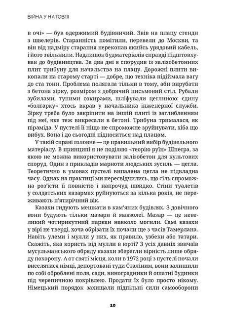 Війна у натовпі - фото 5