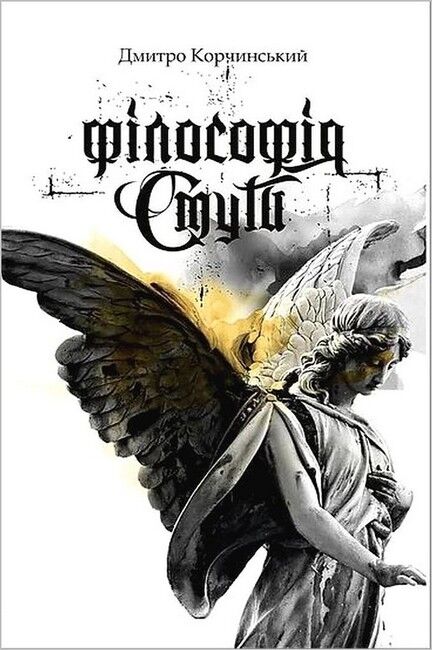 Філософія смути - фото 1