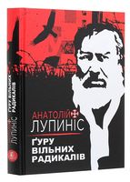 Анатолій Лупиніс. Ґуру вільних радикалів