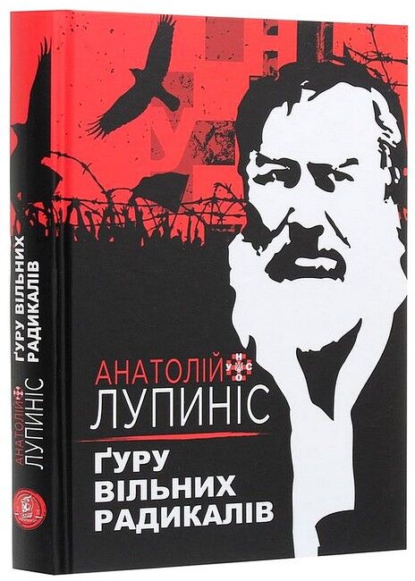 Анатолій Лупиніс. Ґуру вільних радикалів - фото 1
