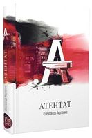 Атентат Атентат