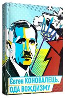 Євген Коновалець. Ода вождизму
