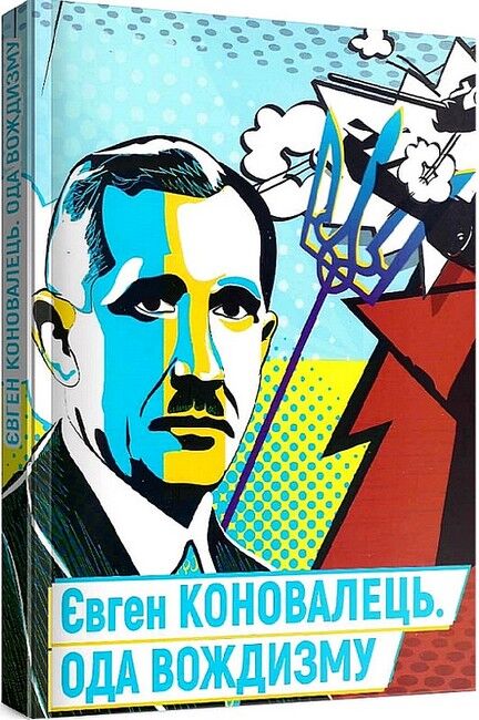 Євген Коновалець. Ода вождизму - фото 1