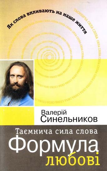 Таємнича сила слова. Формула любові - фото 1