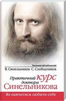 Практичний курс, як навчитися любити себе Практичний курс, як навчитися любити себе