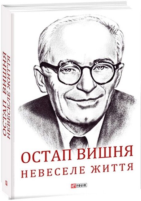 Остап Вишня. Невеселе життя. Документальна біохроніка - фото 1