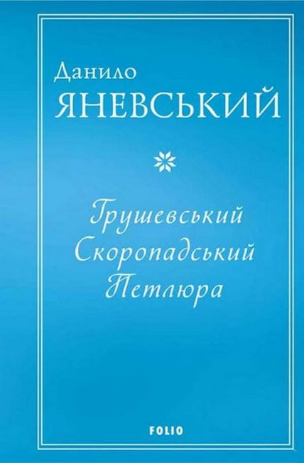 Грушевський, Скоропадський, Петлюра - фото 1