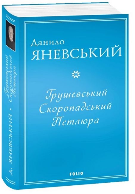 Грушевський, Скоропадський, Петлюра - фото 2