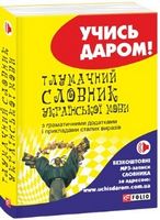 Тлумачний словник української мови - Словники