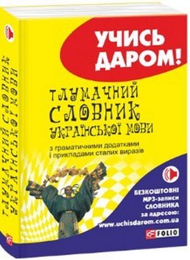 Тлумачний словник української мови - фото 1