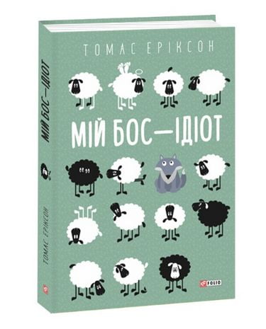 Мій бос — ідіот - фото 1