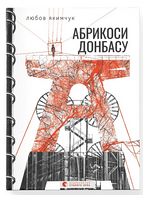 Абрикоси Донбасу (оновлене видання) Абрикоси Донбасу (оновлене видання)
