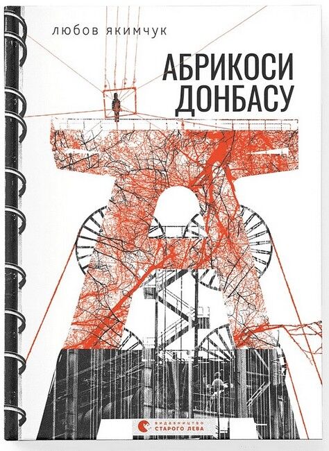 Абрикоси Донбасу (оновлене видання) - фото 1