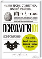 Психологія 101. Факти, теорія, статистика, тести й таке інше Психологія 101. Факти, теорія, статистика, тести й таке інше - література по саморозвитку
