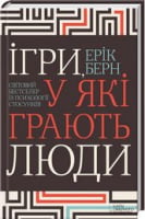 Ігри, у які грають люди. Світовий бестселер із психології стосунків Ігри, у які грають люди. Світовий бестселер із психології стосунків