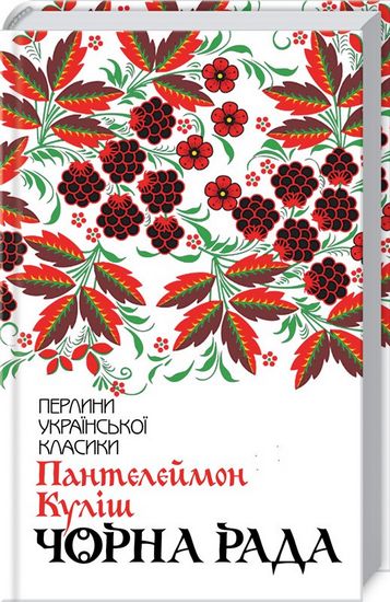 Чорна рада - фото 1