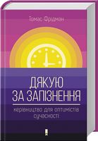 Дякую за запізнення: керівництво для оптимістів сучасності Дякую за запізнення: керівництво для оптимістів сучасності - Психологія Бізнесу