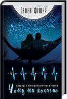 Чому ми кохаємо: природа й хімія романтичних почуттів Чому ми кохаємо: природа й хімія романтичних почуттів - література по саморозвитку