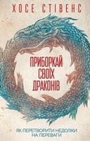 Приборкай своїх драконів. Як перетворити недоліки на переваги Приборкай своїх драконів. Як перетворити недоліки на переваги - література по саморозвитку