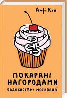 Покарані нагородами. Вади системи мотивації Покарані нагородами. Вади системи мотивації - література по саморозвитку