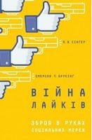 Війна лайків. Зброя в руках соціальних мереж Війна лайків. Зброя в руках соціальних мереж - література по саморозвитку