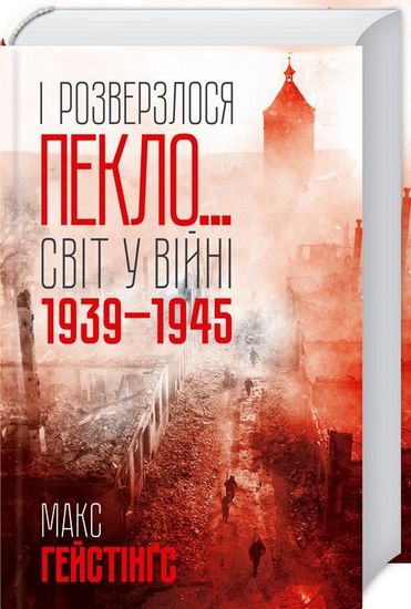 І розверзлося пекло… Світ у війні 1939-1945 років - фото 1