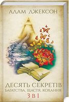 Десять секретів багатства, щастя, кохання. 3 в 1 Десять секретів багатства, щастя, кохання. 3 в 1 - література по саморозвитку