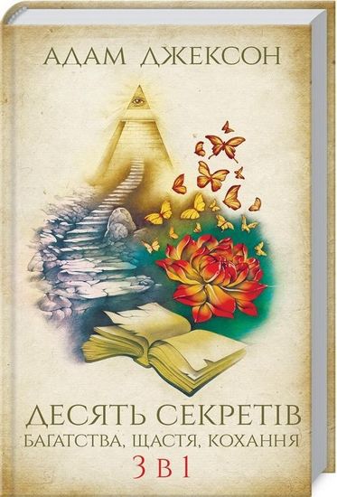 Десять секретів багатства, щастя, кохання. 3 в 1 - фото 1