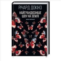 Найграндіозніше шоу на Землі: доказ Еволюції