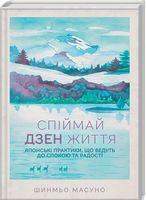 Спіймай дзен життя. Японські практики, що ведуть до спокою та радості Спіймай дзен життя. Японські практики, що ведуть до спокою та радості - література по саморозвитку