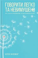 Говорити легко та невимушено. Як стати приємним співрозмовником - література по саморозвитку