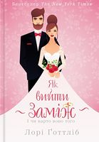 Як вийти заміж Як вийти заміж - література по саморозвитку