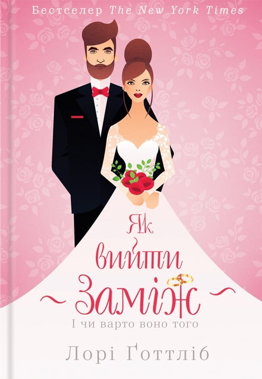 Як вийти заміж - фото 1