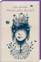 Мати або бути? - література по саморозвитку