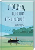 Людина, що хотіла бути щасливою - література по саморозвитку